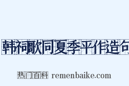 韩祠歌同夏季平作造句是什么意思的图片